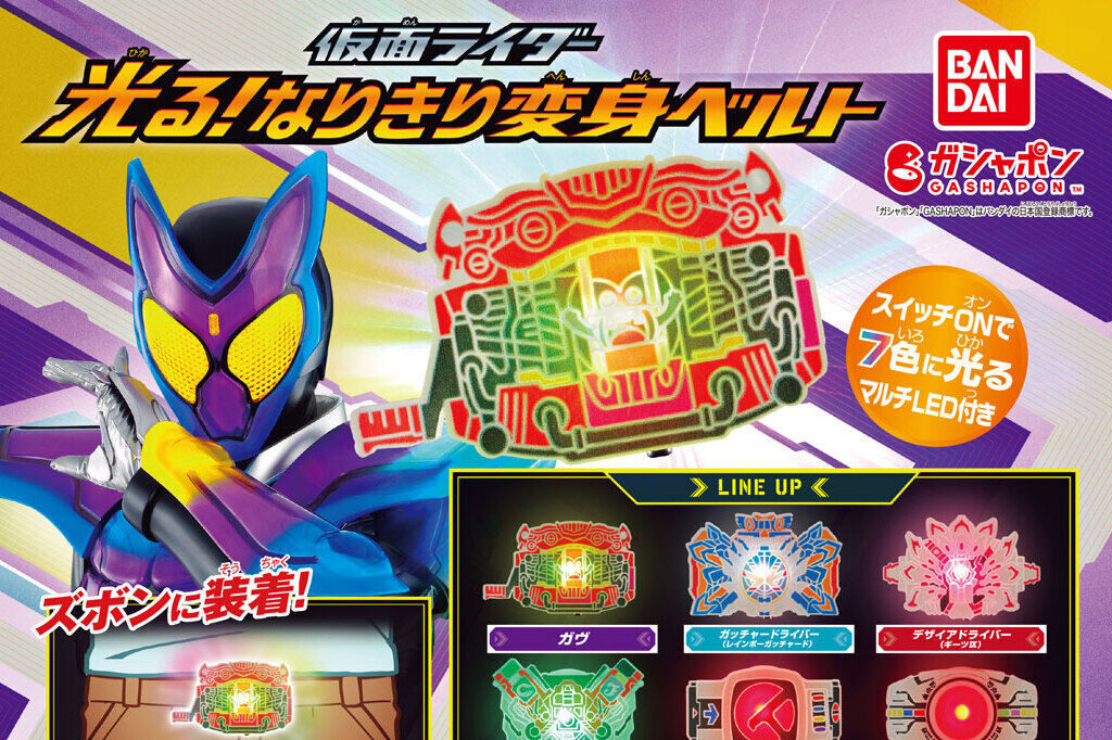 仮面ライダーガヴ】ガシャポン『光る！なりきり変身ベルト』が発売！7 