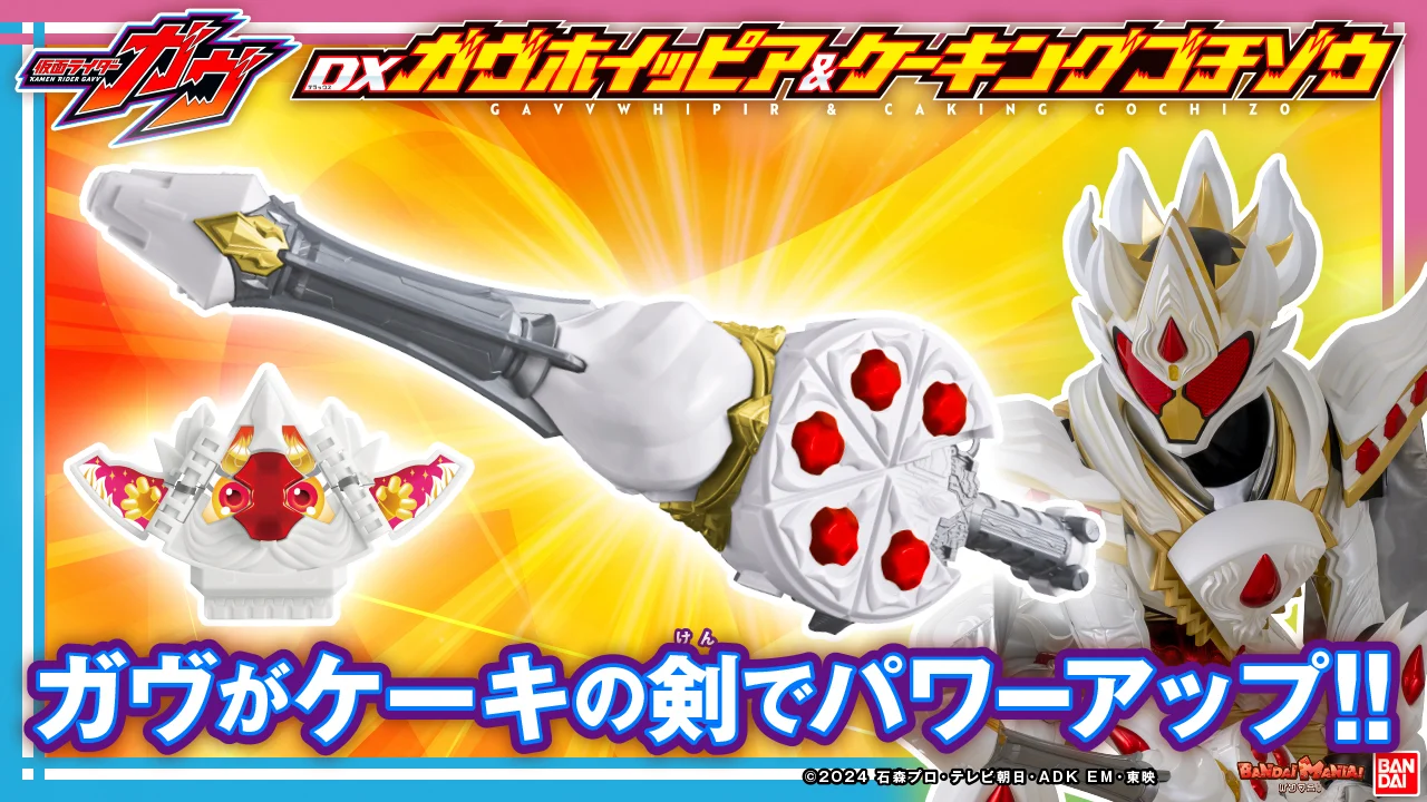 【仮面ライダーガヴ】『DXガヴホイッピア＆ケーキングゴチゾウ』の公式レビュー！ホイップアクションが楽しそ～！