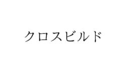 <span class="title">【仮面ライダービルド】バンダイが『クロスビルド』を商標登録！仮面ライダービルドとなにか関係が？業務用ゲーム機？</span>