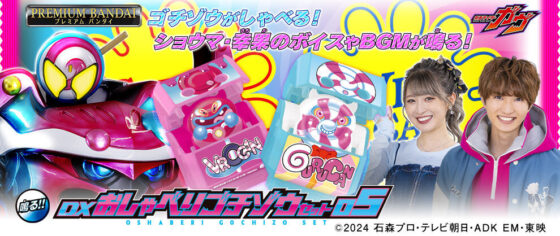 仮面ライダーガヴ】『DXおしゃべりゴチゾウセット05&06』が受注開始