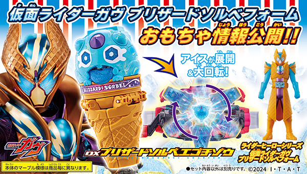 仮面ライダーガヴ】『DXブリザードソルベエゴチゾウ』が2月22日発売 