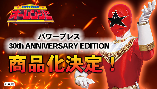超力戦隊オーレンジャー】放送開始30周年記念『パワーブレス