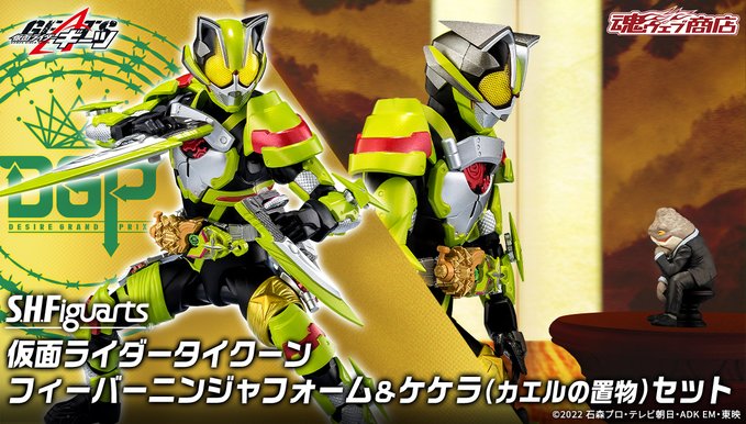 仮面ライダーギーツ】『S.H.Figuarts 仮面ライダータイクーン