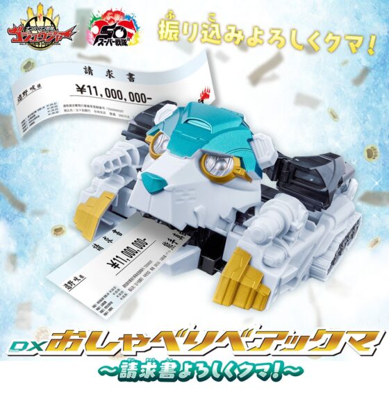 No.1戦隊ゴジュウジャー】『DXおしゃべりベアックマ ～請求書よろしく