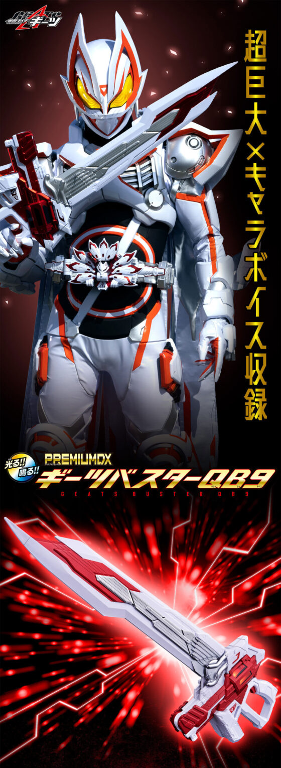 仮面ライダーギーツ】『PREMIUM DX ギーツバスターQB9』が受注開始