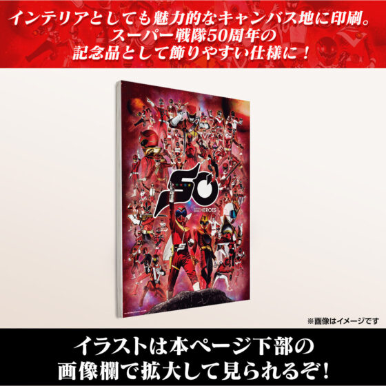 スーパー戦隊】『スーパー戦隊50周年記念キャンバスアート』が受注開始