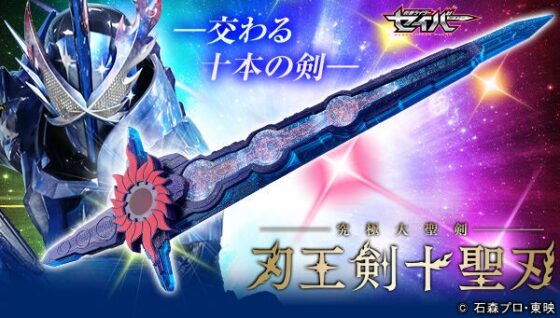 仮面ライダーセイバー】『究極大聖剣 刃王剣十聖刃』が受注開始！超