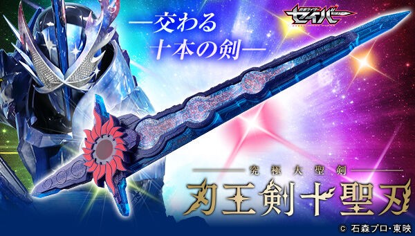 仮面ライダーセイバー】『究極大聖剣 刃王剣十聖刃』が受注開始！超