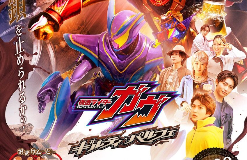 ギルティ・パルフェ ポスター 仮面ライダーガヴ 会場予約限定 非売品 パンフレット(Vシネクスト仮面ライダーガヴ ギルティ・パルフェ): 仮面