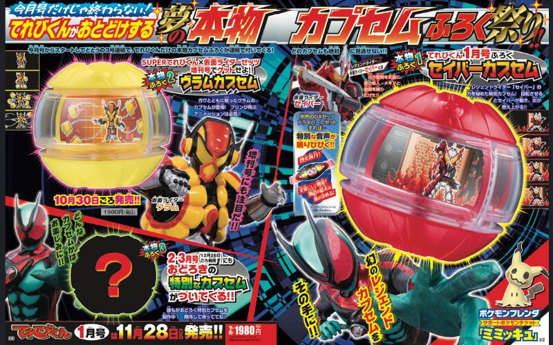 仮面ライダーゼッツ】てれびくん1月号に本物ふろく『セイバーカプセム