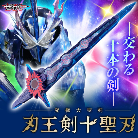 仮面ライダーセイバー】『究極大聖剣 刃王剣十聖刃』が受注開始！超
