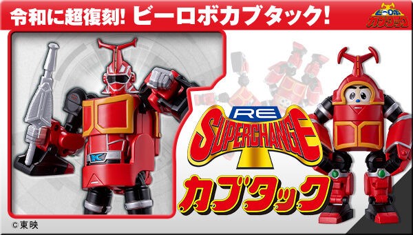 メタルヒーロー】『RE:スーパーチェンジ カブタック』が受注開始