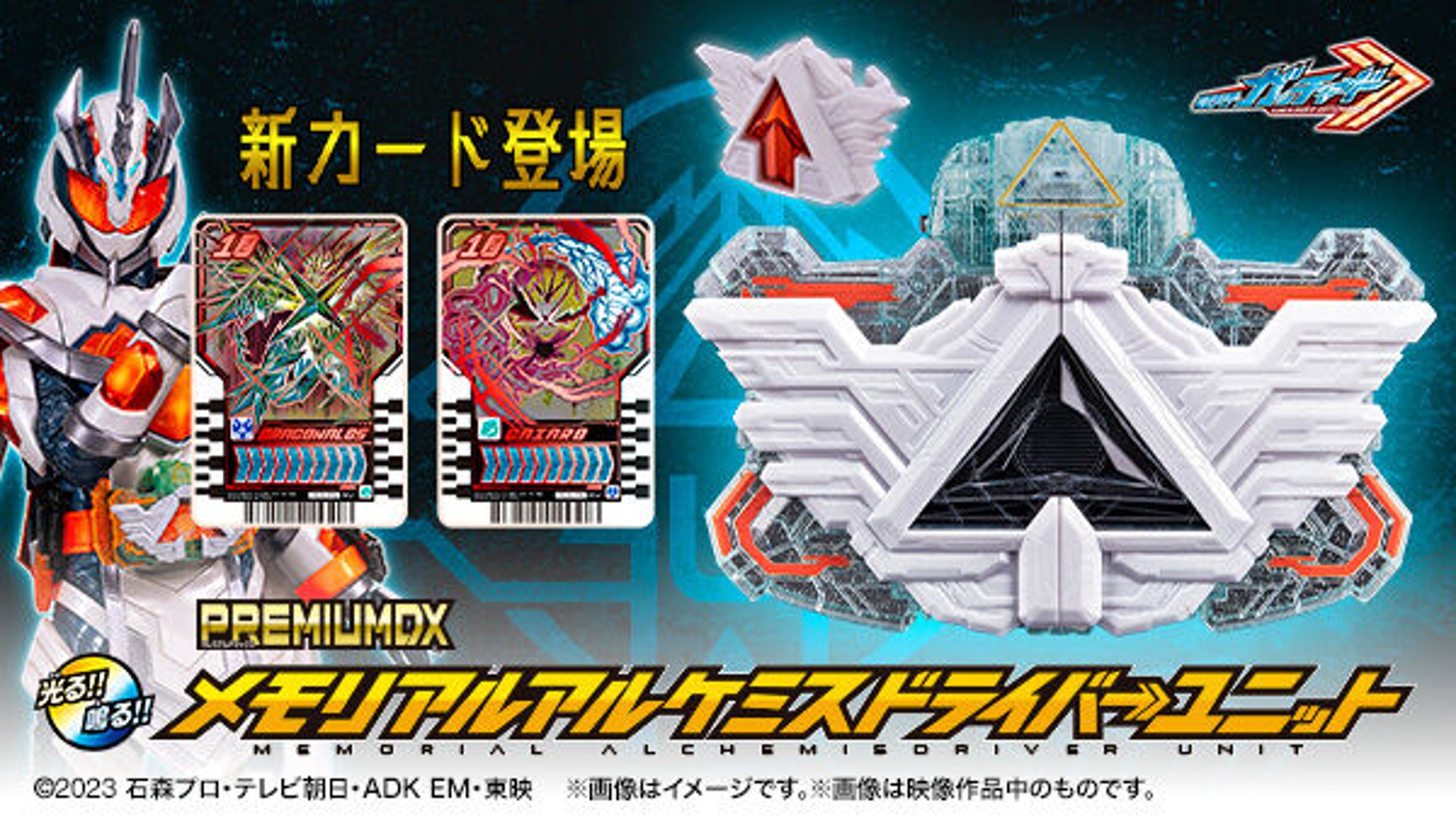仮面ライダーガッチャード】『PREMIUM DX メモリアルアルケミス