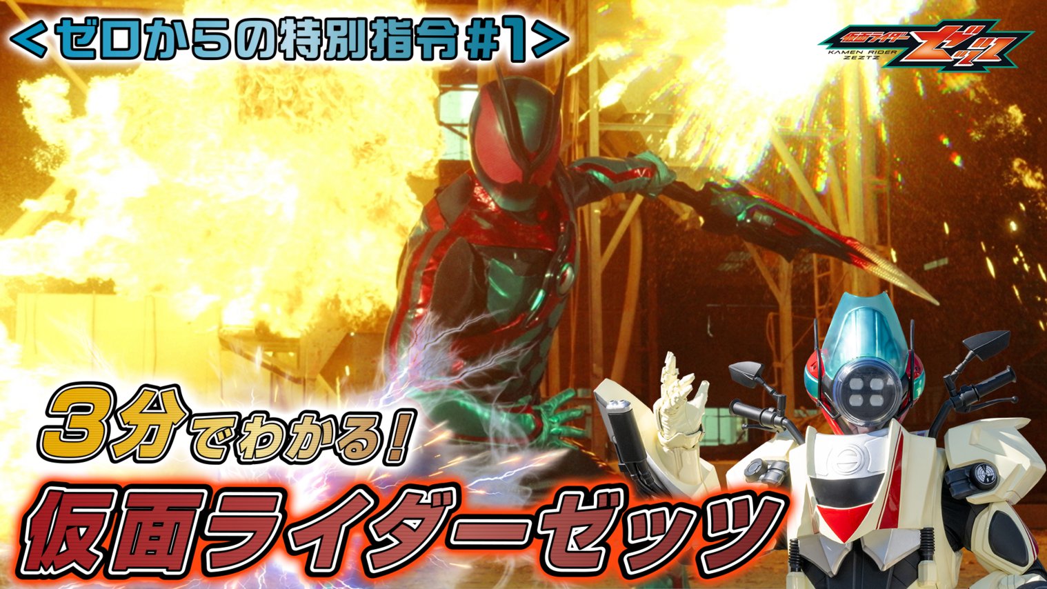 【仮面ライダーゼッツ】『3分でわかる！仮面ライダーゼッツ』のゼロからの特別指令＃1が公開！