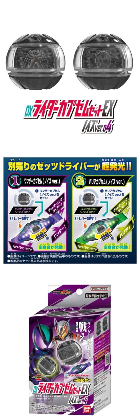 仮面ライダーゼッツ】『DXライダーカプセムセットEX ノイズver.03～05