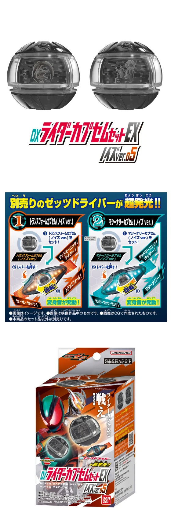 仮面ライダーゼッツ】『DXライダーカプセムセットEX ノイズver.03～05