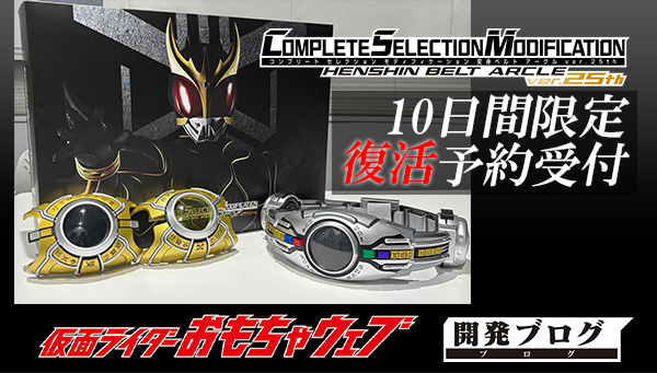 仮面ライダークウガ】『CSM変身ベルト アークルver.25th』が10日間限定