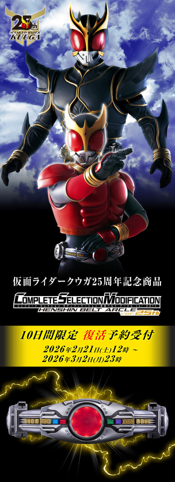 仮面ライダークウガ】『CSM変身ベルト アークルver.25th』が10日間限定