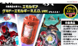 <span  ゲキドーエモルギー R.E.D. ver.』がもらえるキャンペーンが！</span>
