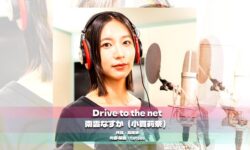 <span  to the net』が8月5日配信決定！</span>