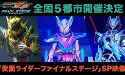 <span  ファイナルステージ』のスペシャルPVが公開！登壇者達の情報も！</span>