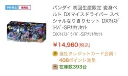 <span  DXマイスドライバー スペシャルなりきりセット』がエディオンで予約受付中！</span>